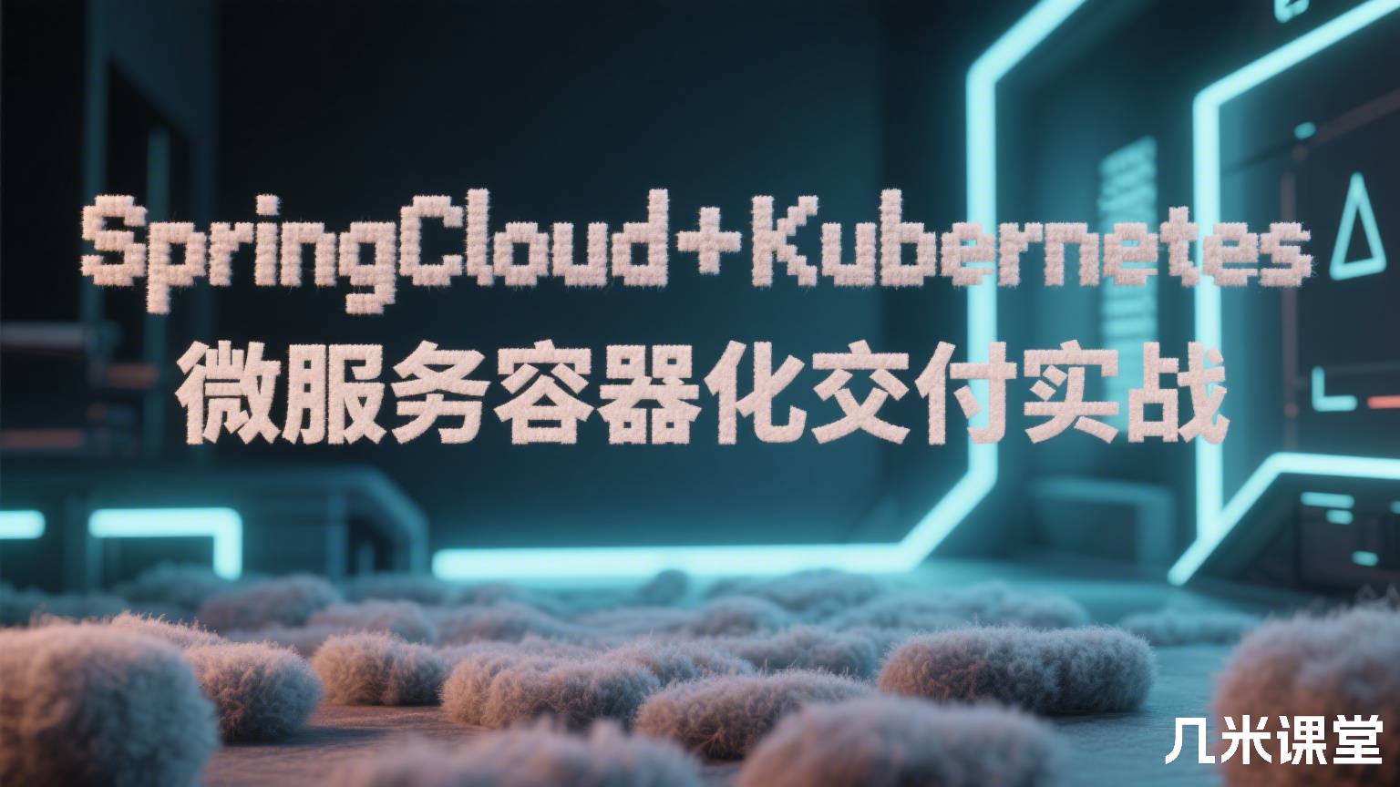 SpringCloud+Kubernetes 微服务容器化交付实战
