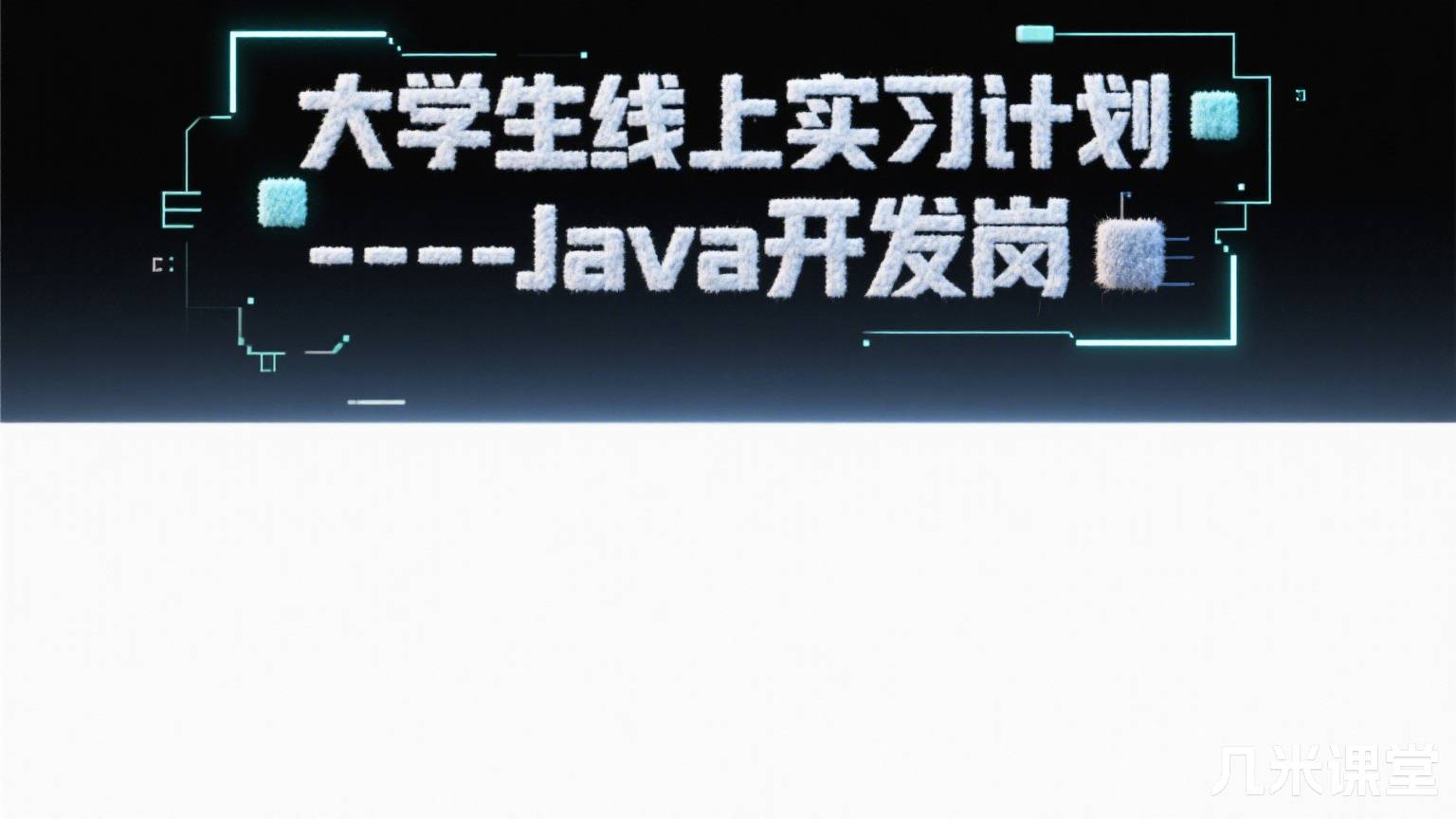 大学生线上实习计划----Java开发岗