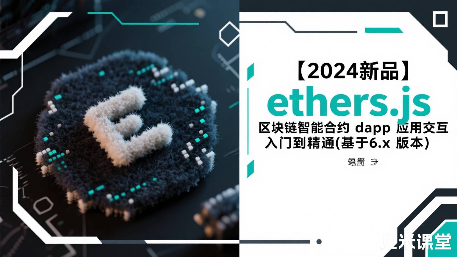 【2024新品】ethers.js 区块链智能合约dapp应用交互入门到精通(基于6.x.x版本)