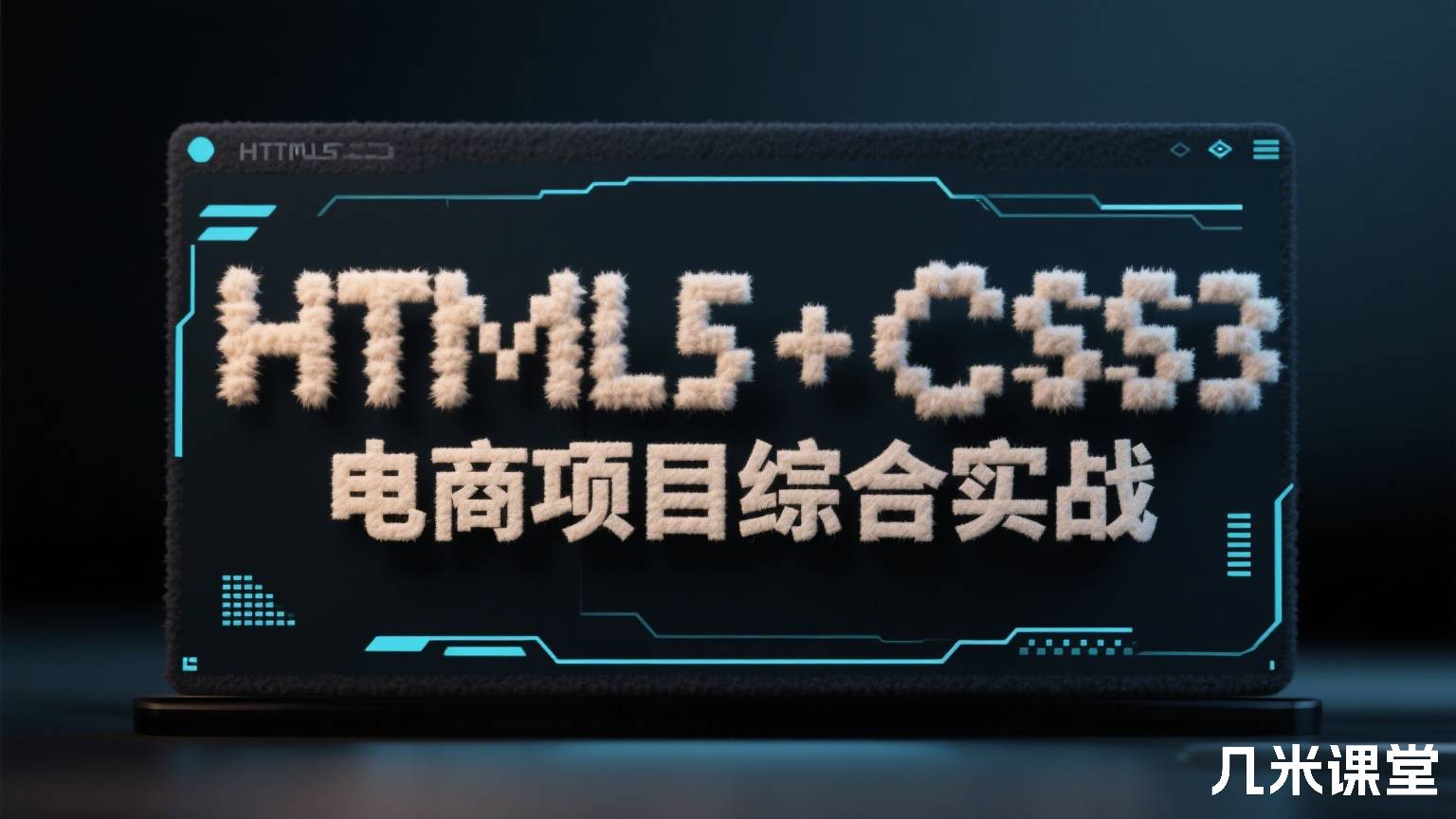HTML5+CSS3电商项目综合实战