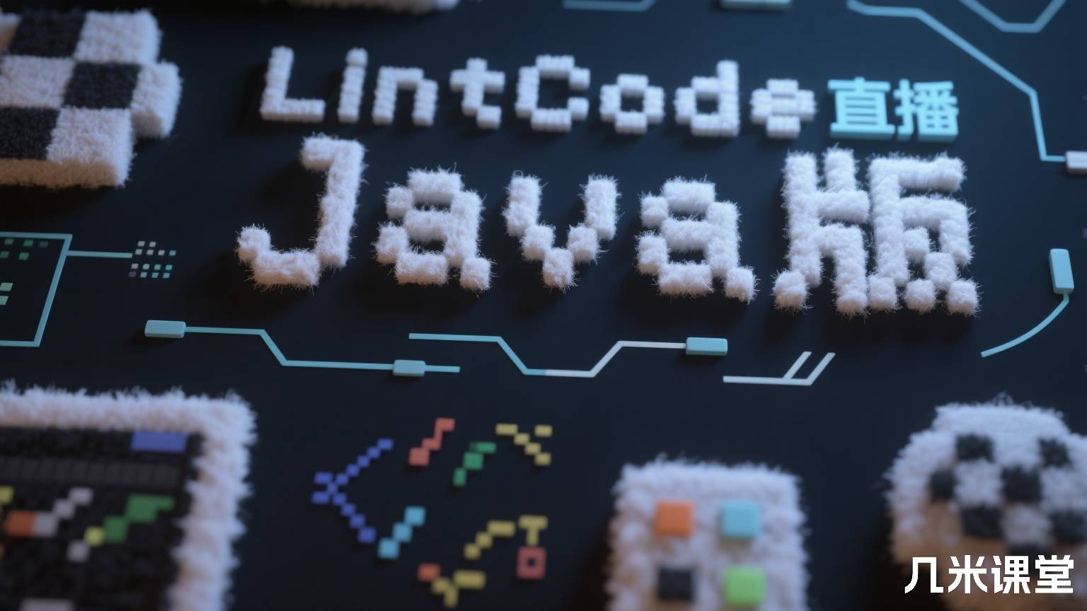 LintCode直播刷题 Java版