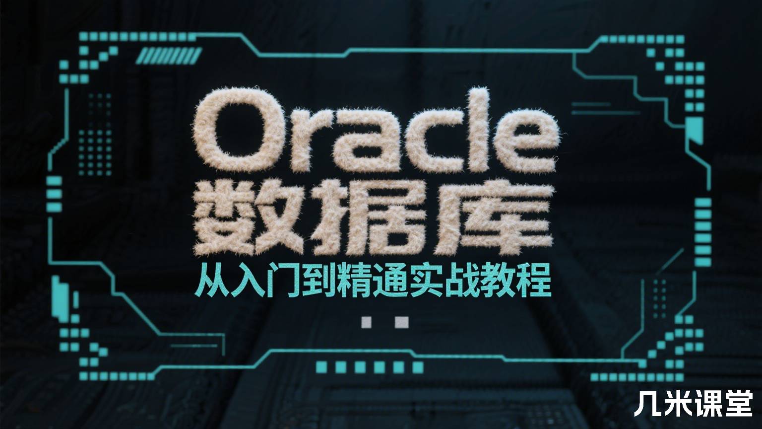 Oracle数据库从入门到精通实战教程
