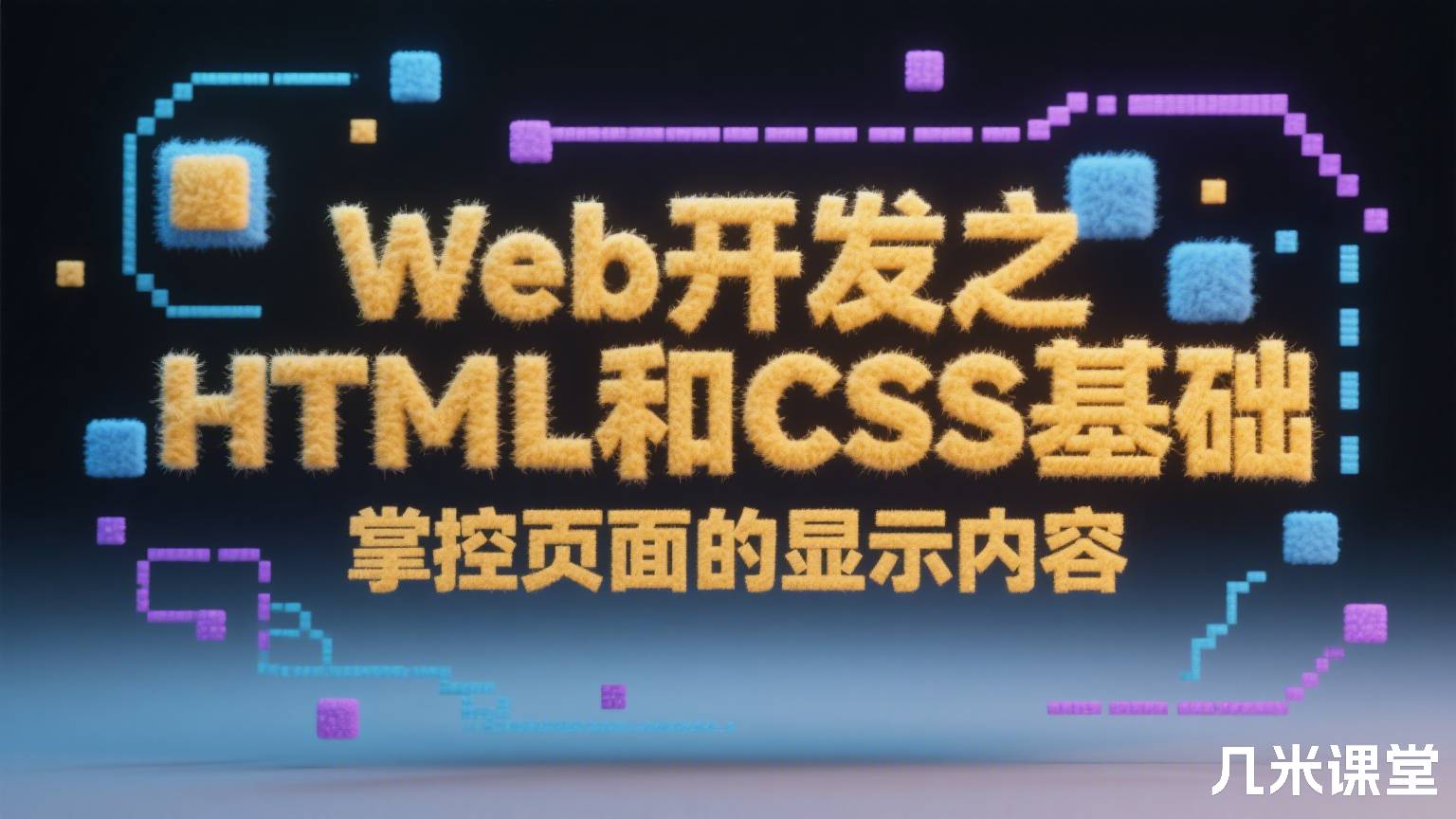 Web开发之HTML和CSS基础 掌控页面的显示内容