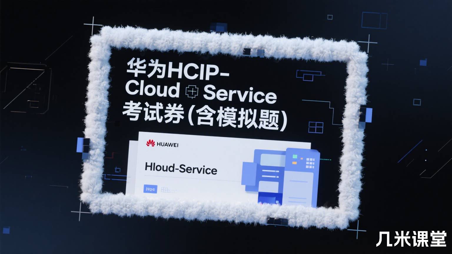 华为HCIP-Cloud Service 考试券(含模拟题)
