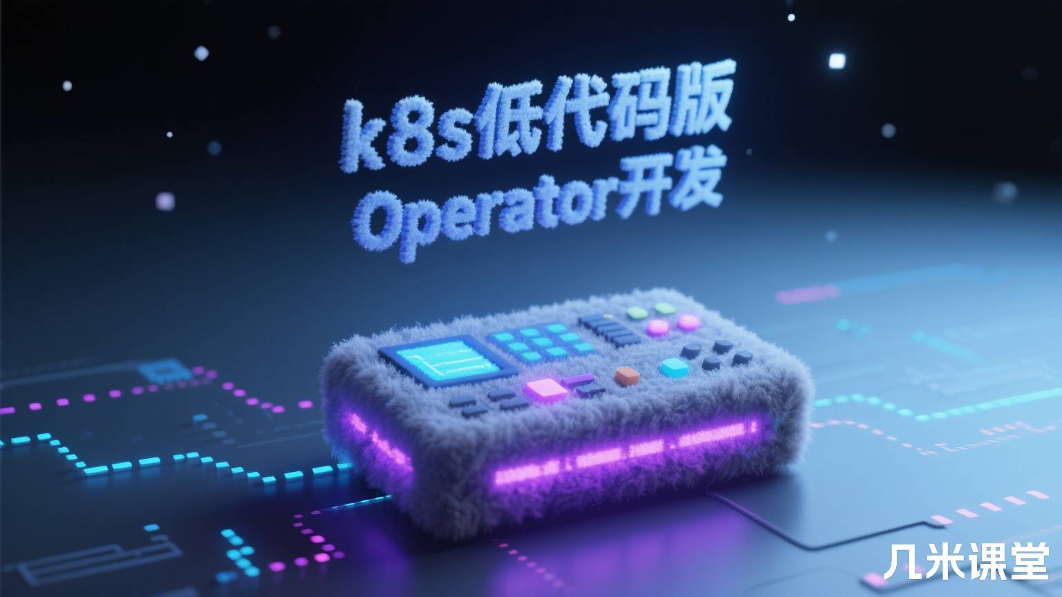k8s低代码版Operator开发