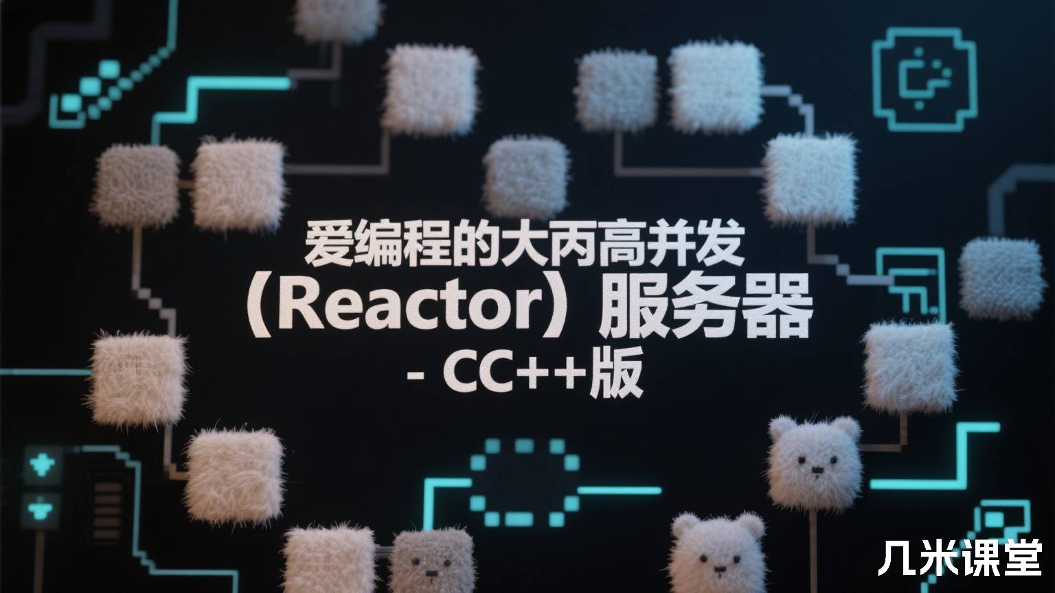 爱编程的大丙高并发【Reactor】服务器 - CC++ 版