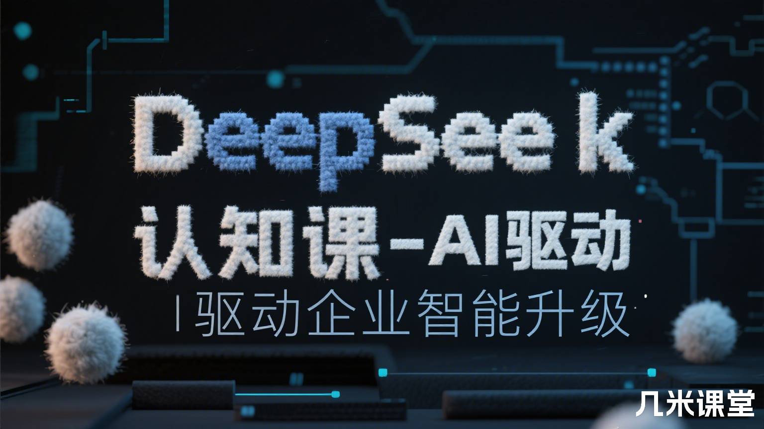 DeepSeek认知课-AI驱动企业智能升级