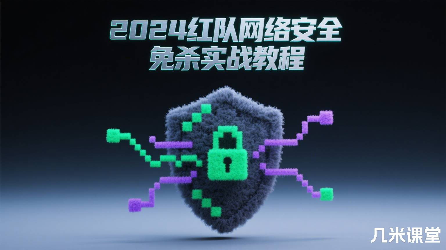 2024红队网络安全免杀实战教程