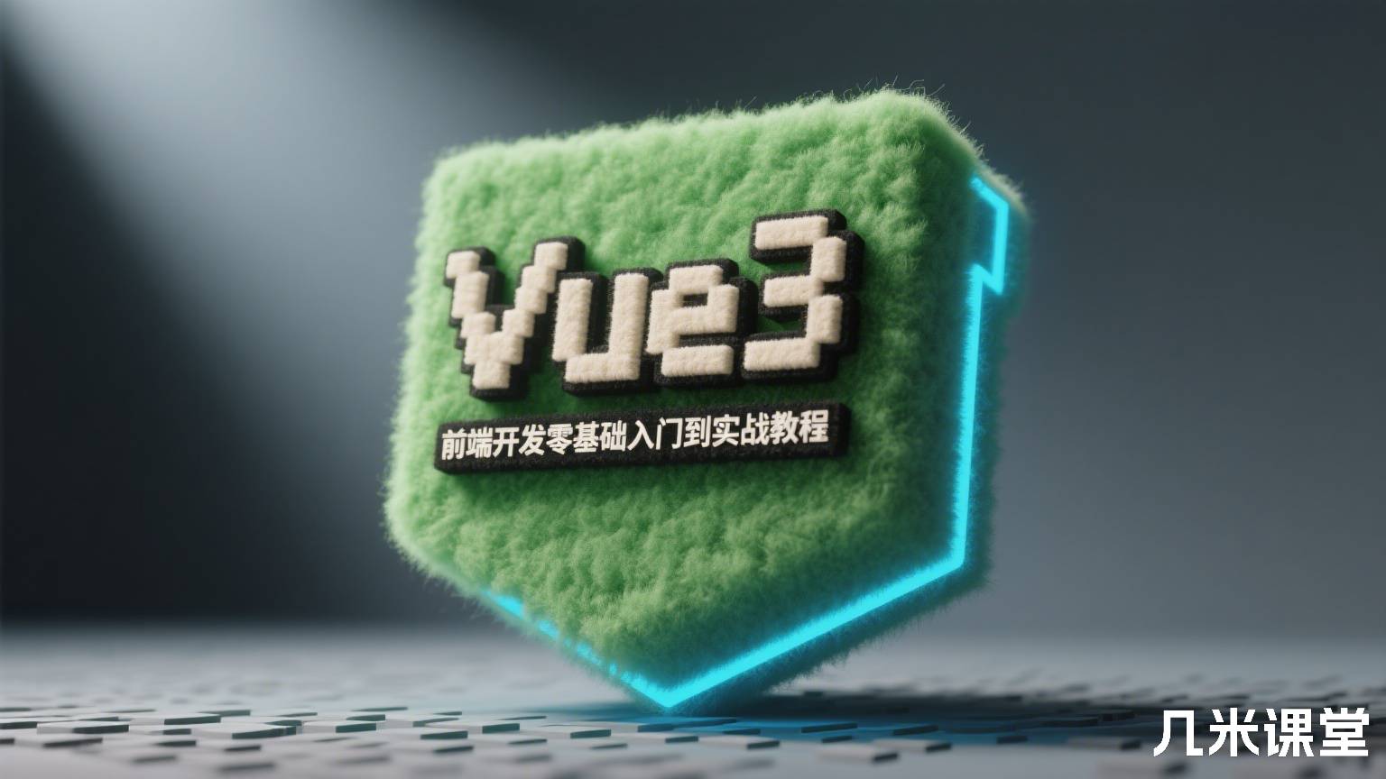 Vue3前端开发零基础入门到实战教程