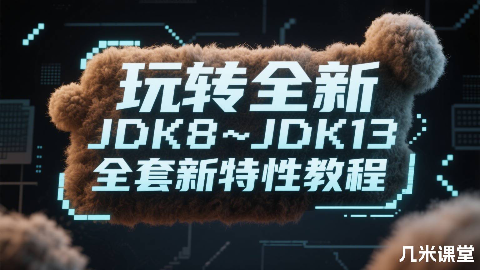 玩转全新JDK8~JDK13全套新特性教程