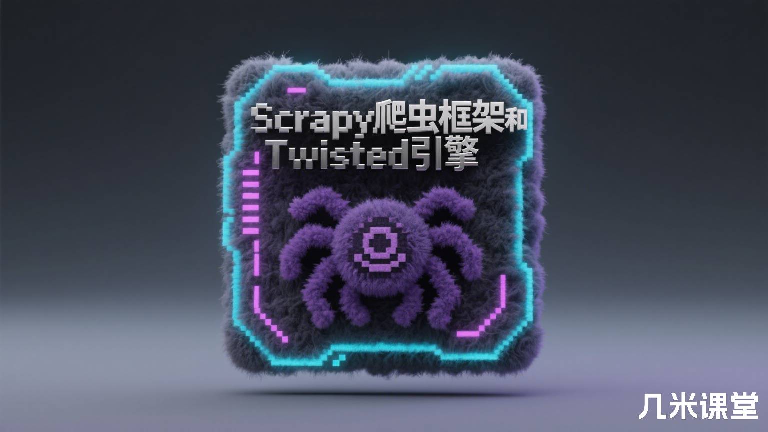 Scrapy爬虫框架和Twisted引擎