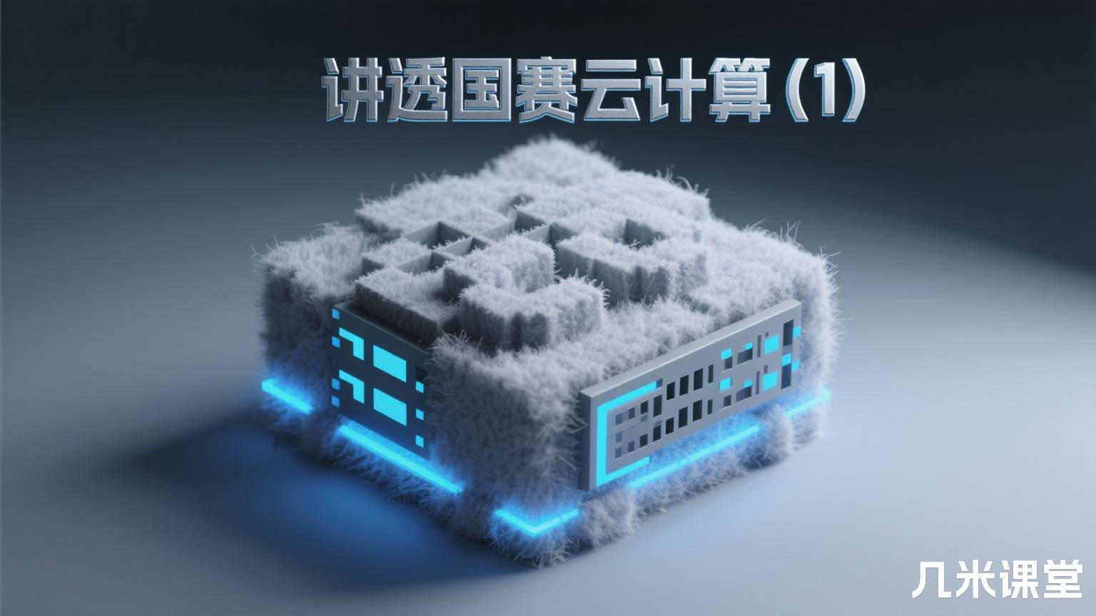 讲透国赛云计算(1)