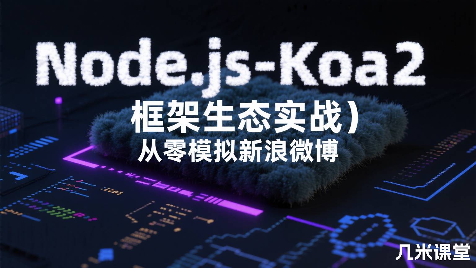 Node.js-Koa2框架生态实战-从零模拟新浪微博