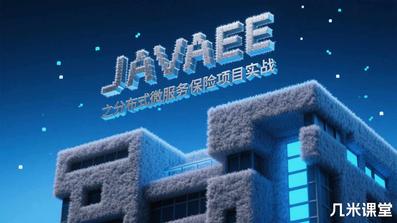 JAVAEE大型金融项目之分布式微服务保险项目实战