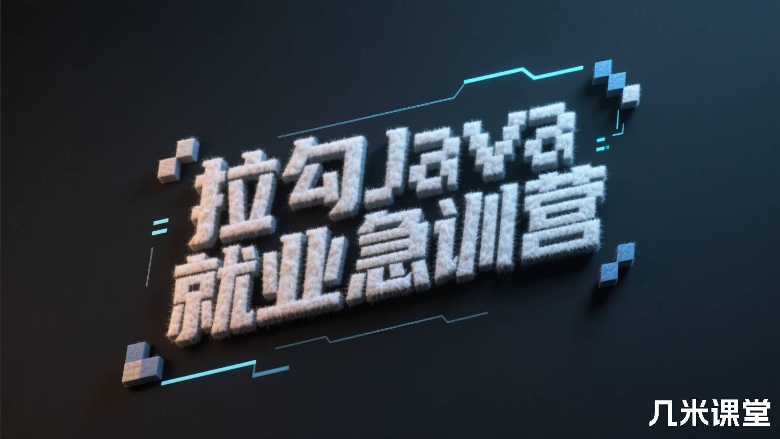 拉勾Java就业急训营