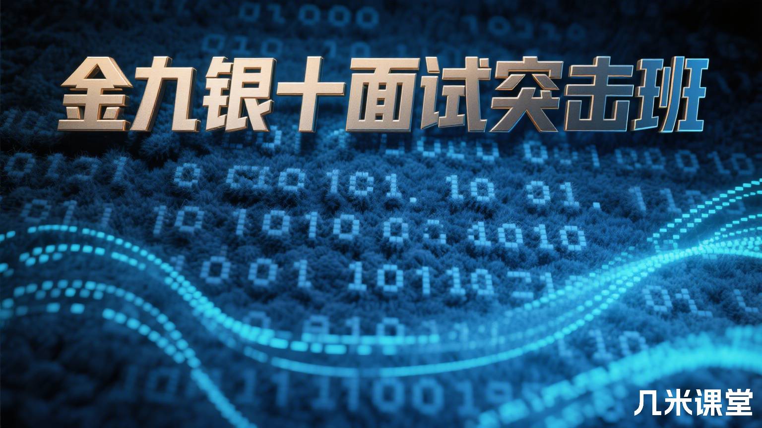 金九银十面试突击班