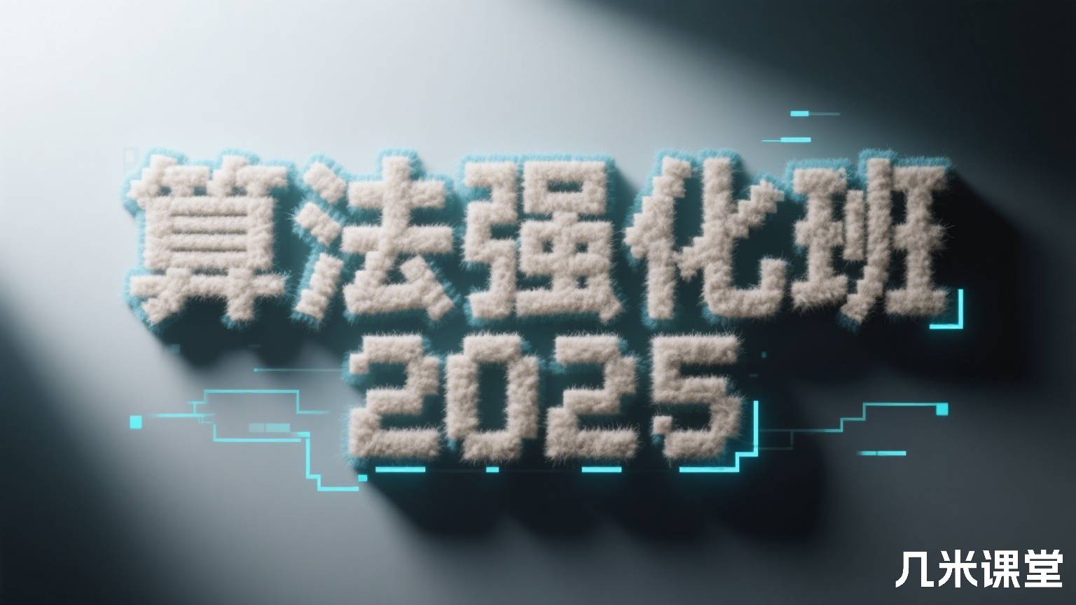 算法强化班