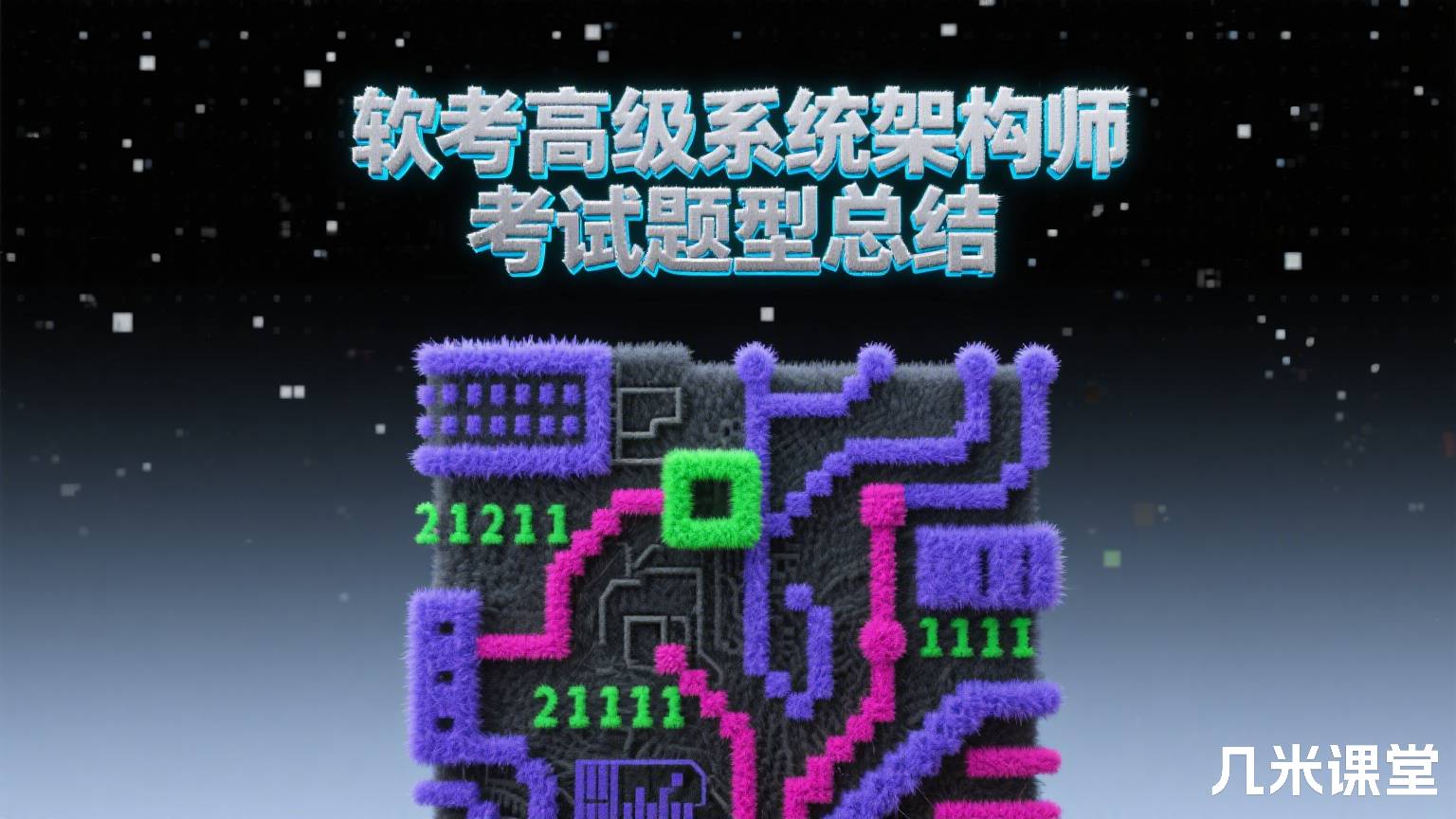 软考高级系统架构师考试题型总结