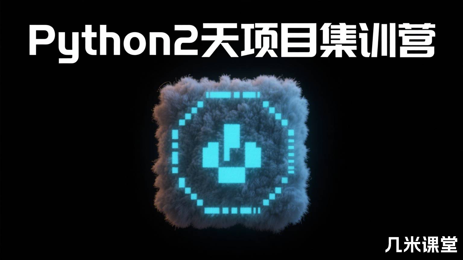 Python2天项目集训营