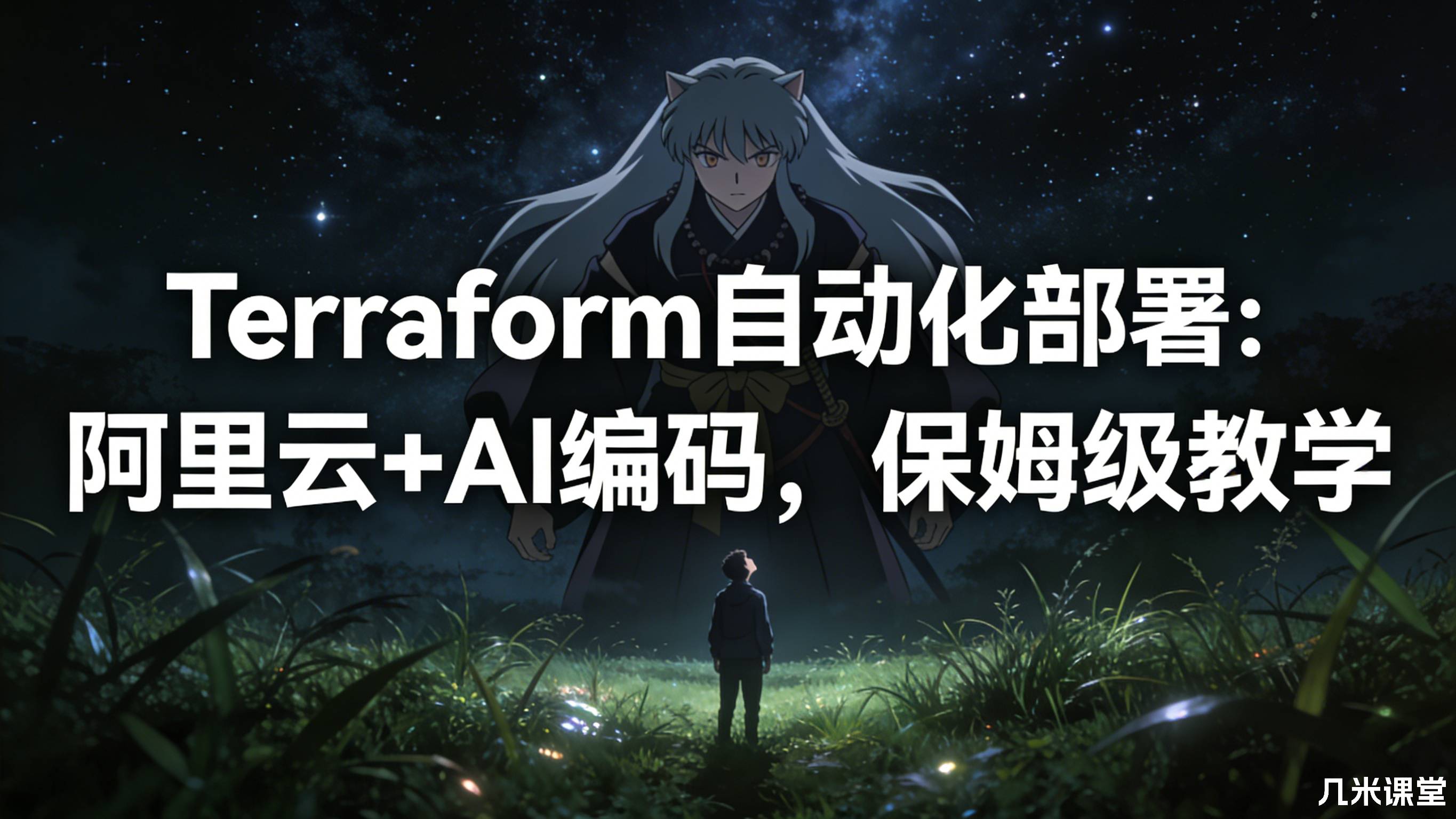 Terraform自动化部署:阿里云+AI编码,保姆级教学