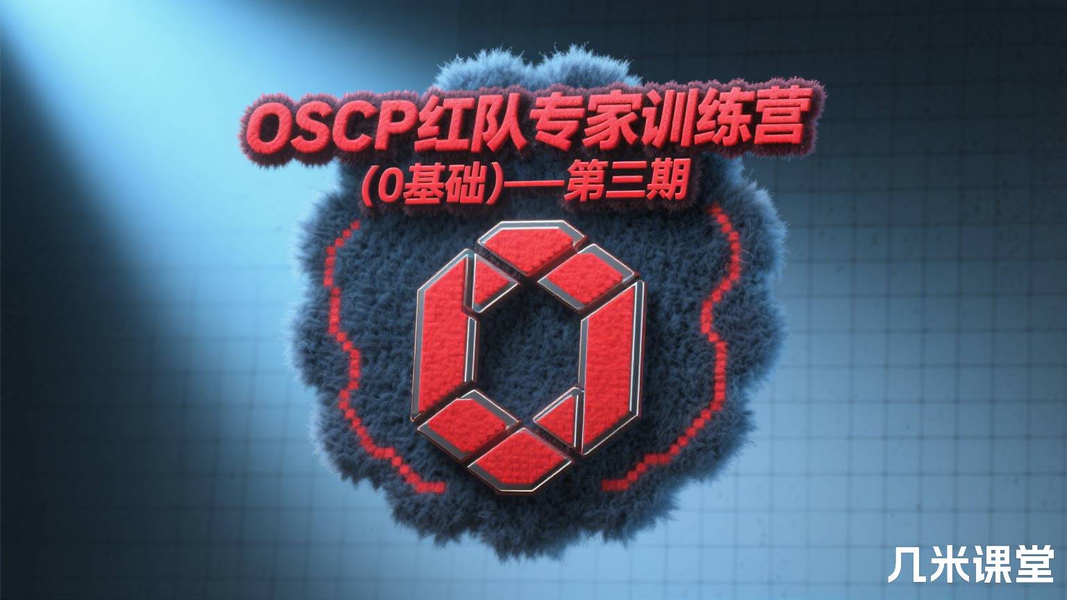 OSCP红队专家训练营(0基础)—第三期