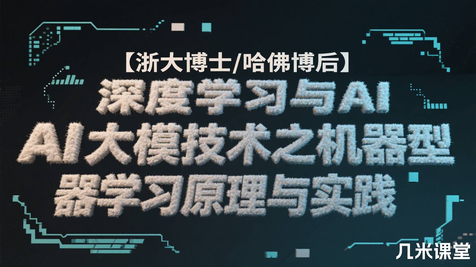 【浙大博士/哈佛博后】深度学习与AI大模型技术之机器学习原理与实践