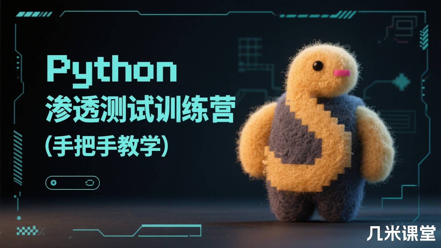 Python渗透测试训练营(手把手教学)