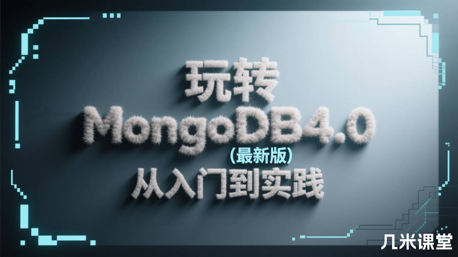 玩转MongoDB4.0(最新版) 从入门到实践