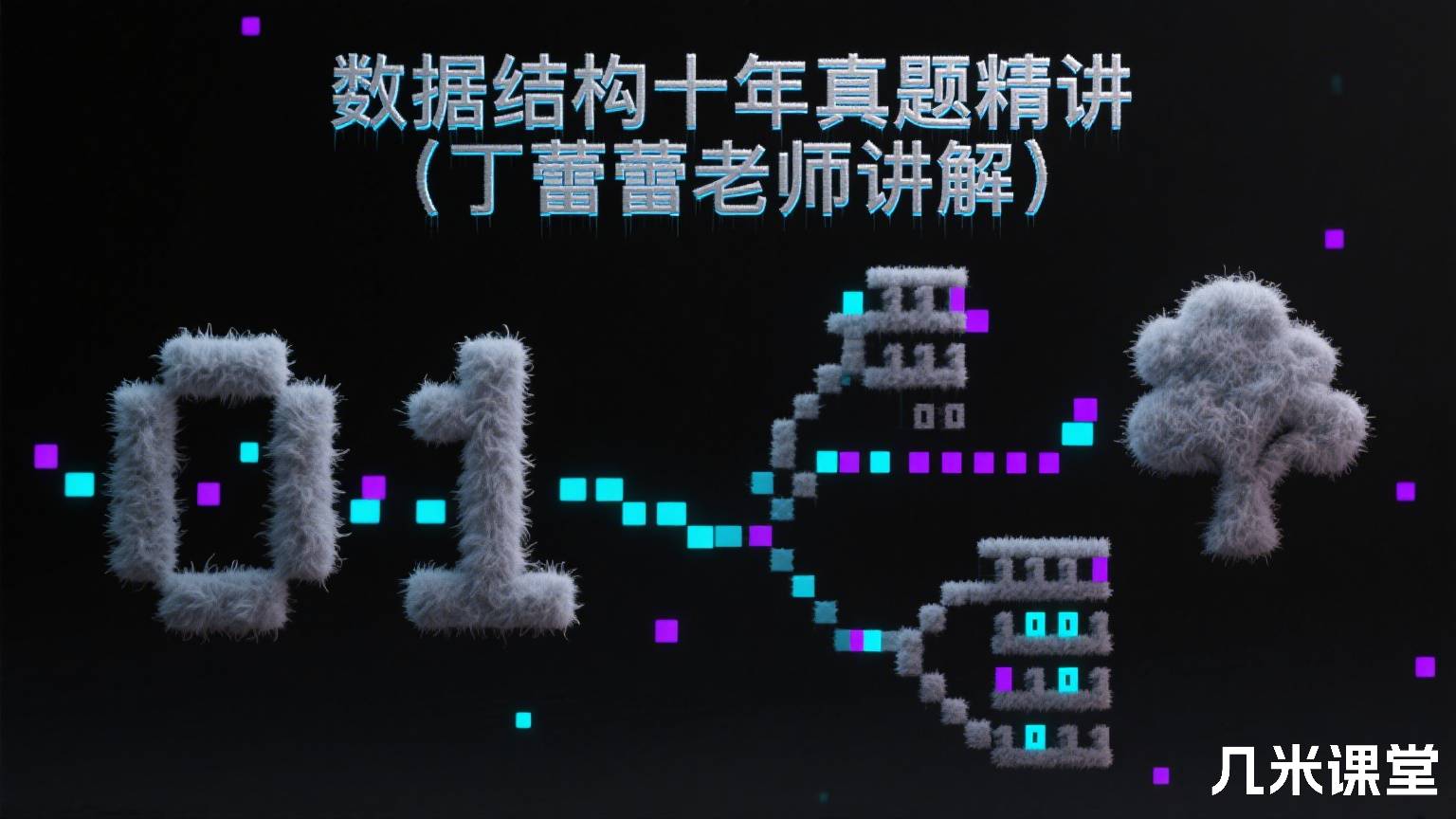 数据结构十年真题精讲(丁蕾蕾老师讲解)