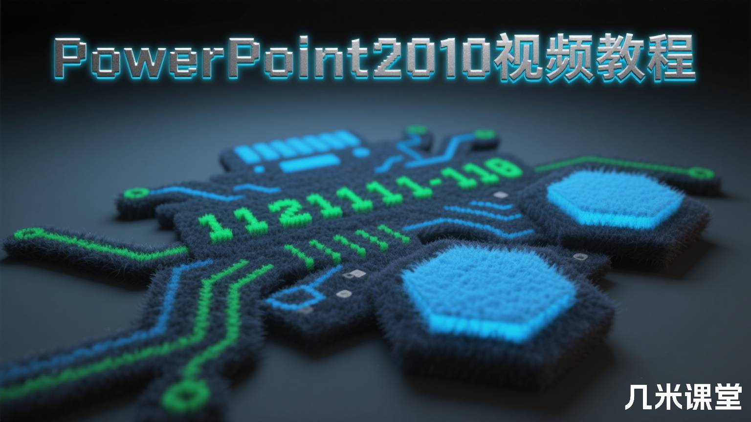 PowerPoint2010视频教程