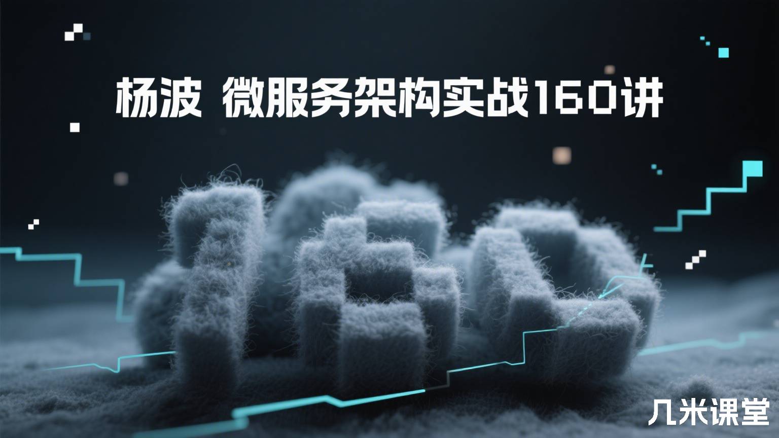 微服务架构实战160讲