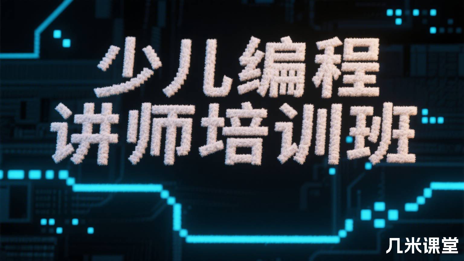 少儿编程讲师培训班