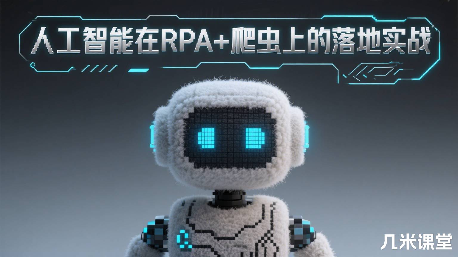 人工智能在RPA+爬虫上的落地实战