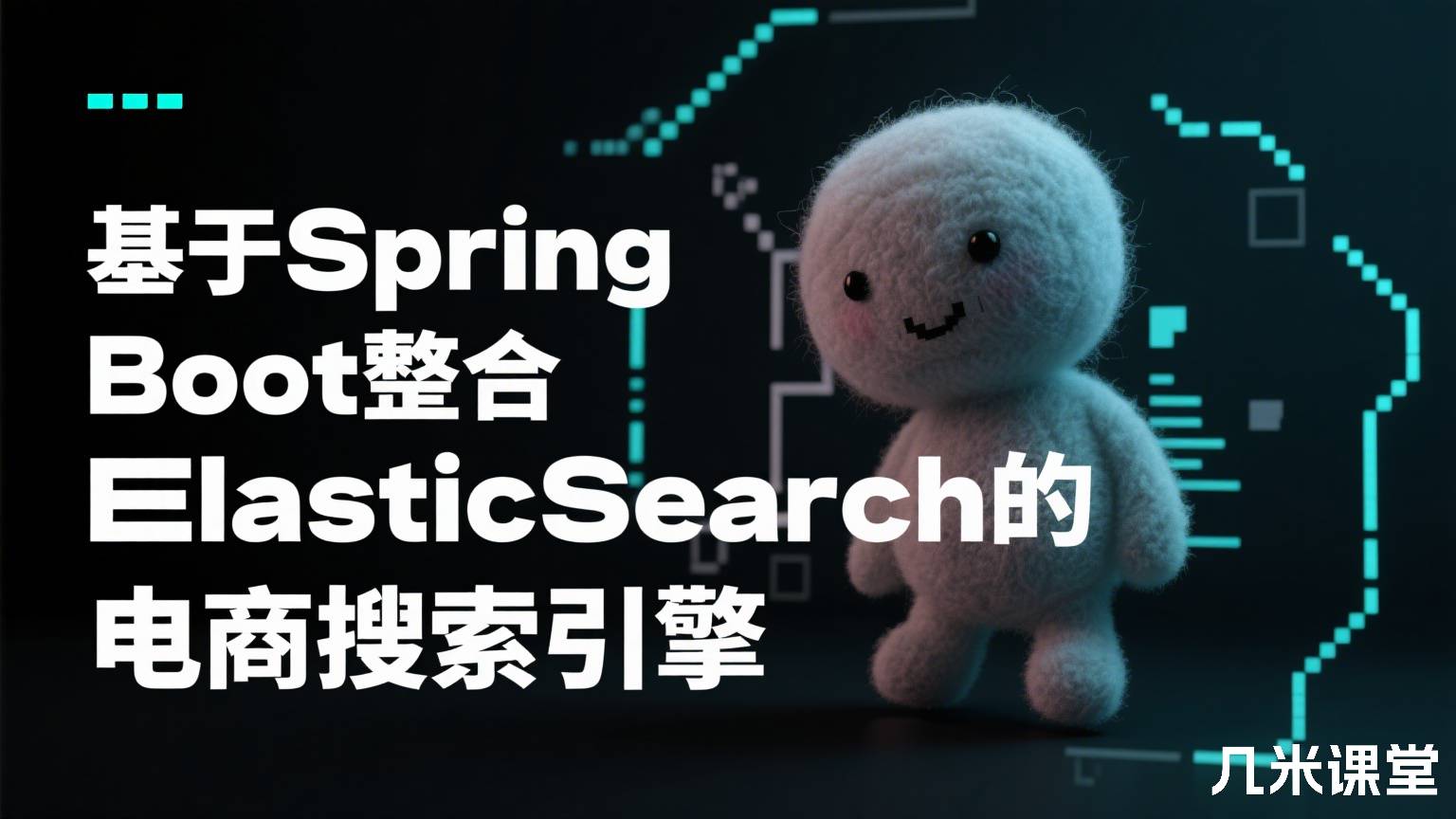 基于SpringBoot整合ElasticSearch的电商搜索引擎