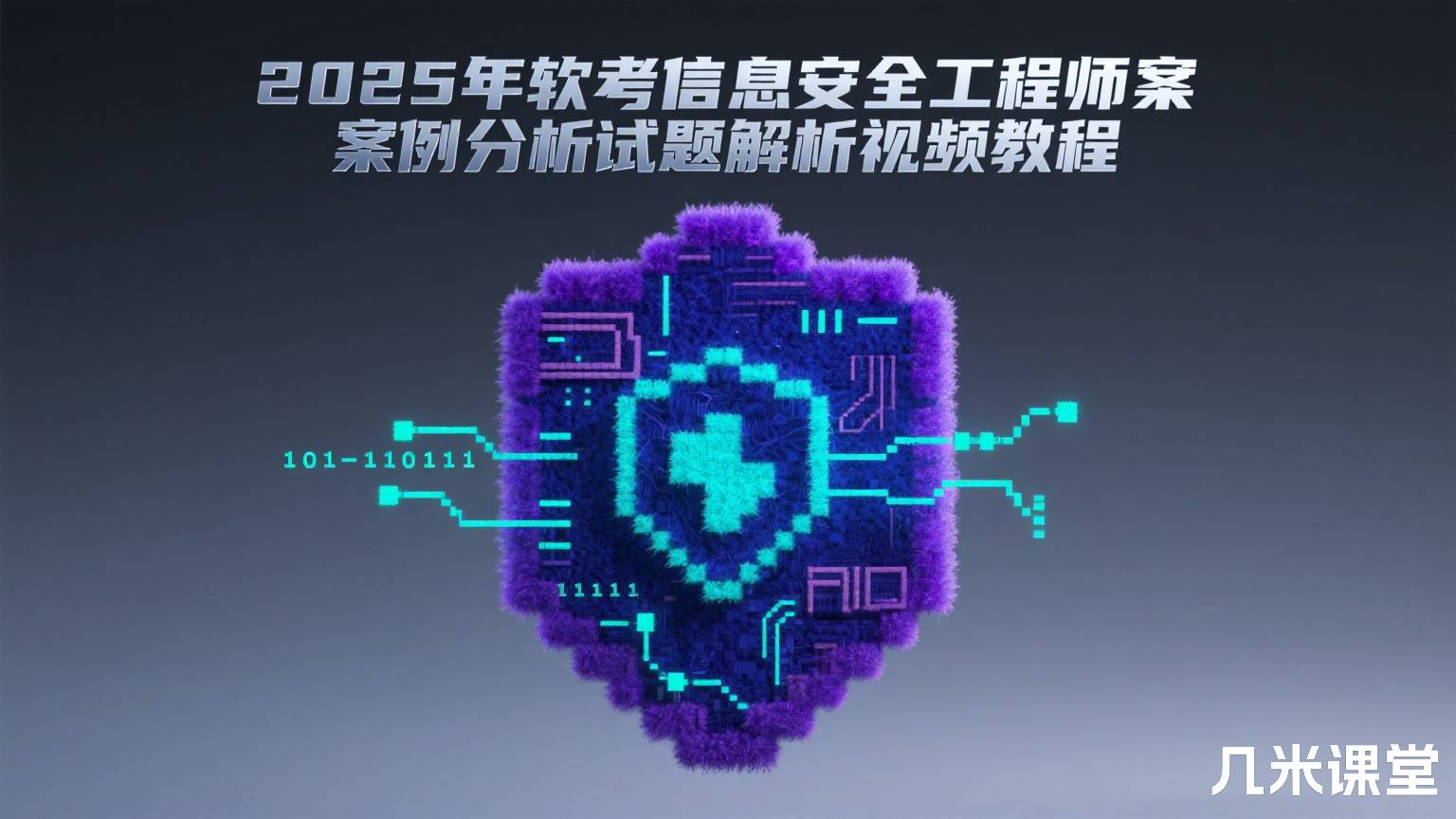 2025年软考信息安全工程师案例分析试题解析视频教程
