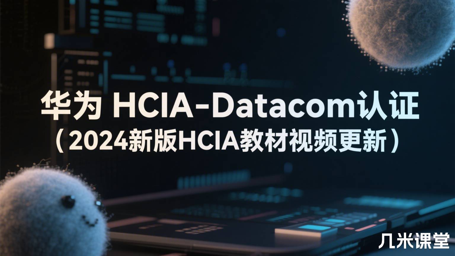 华为 HCIA-Datacom认证(2024新版HCIA教材视频更新)