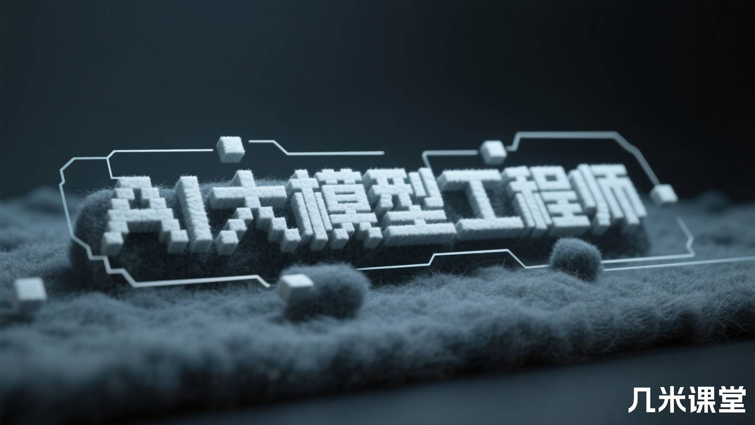 AI大模型工程师