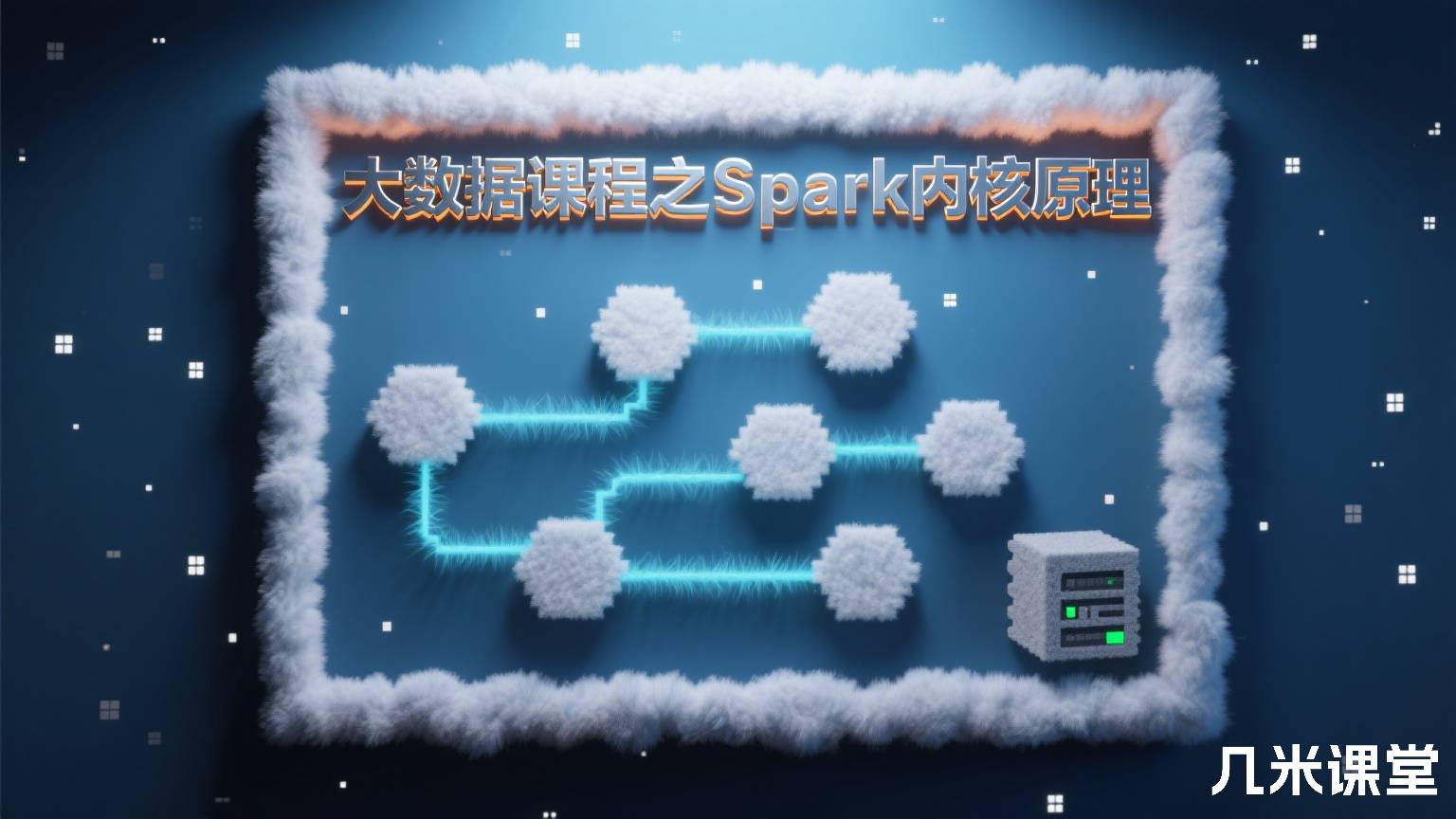 大数据课程之Spark内核原理