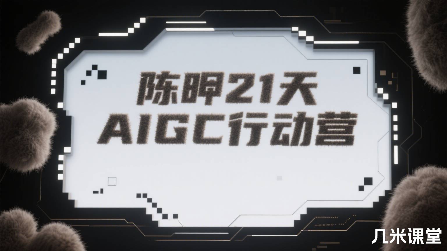 陈旸21天AIGC行动营