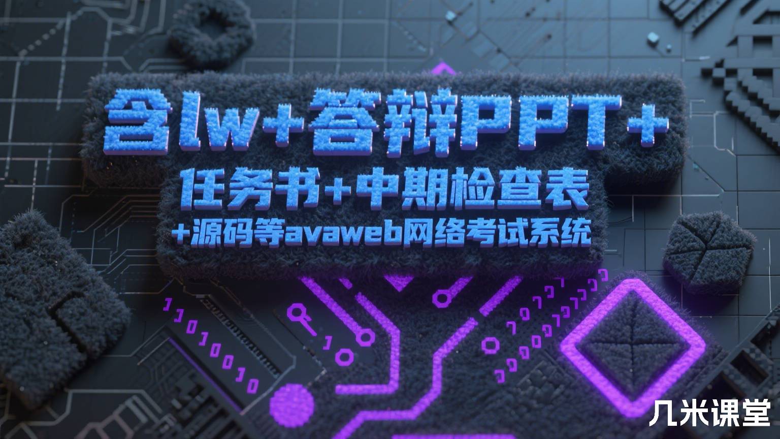 含lw+答辩PPT+任务书+中期检查表+源码等javaweb网络考试系统