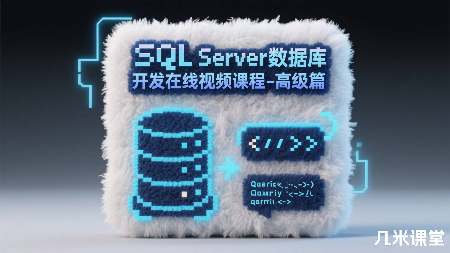 SQL Server数据库开发在线视频课程-高级篇