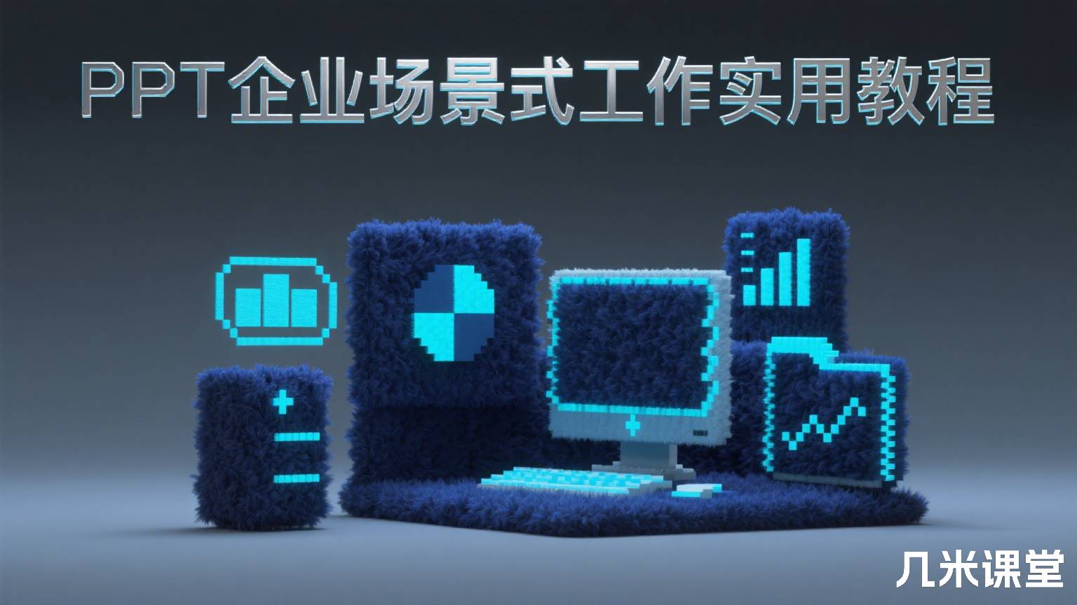 PPT企业场景式工作实用教程