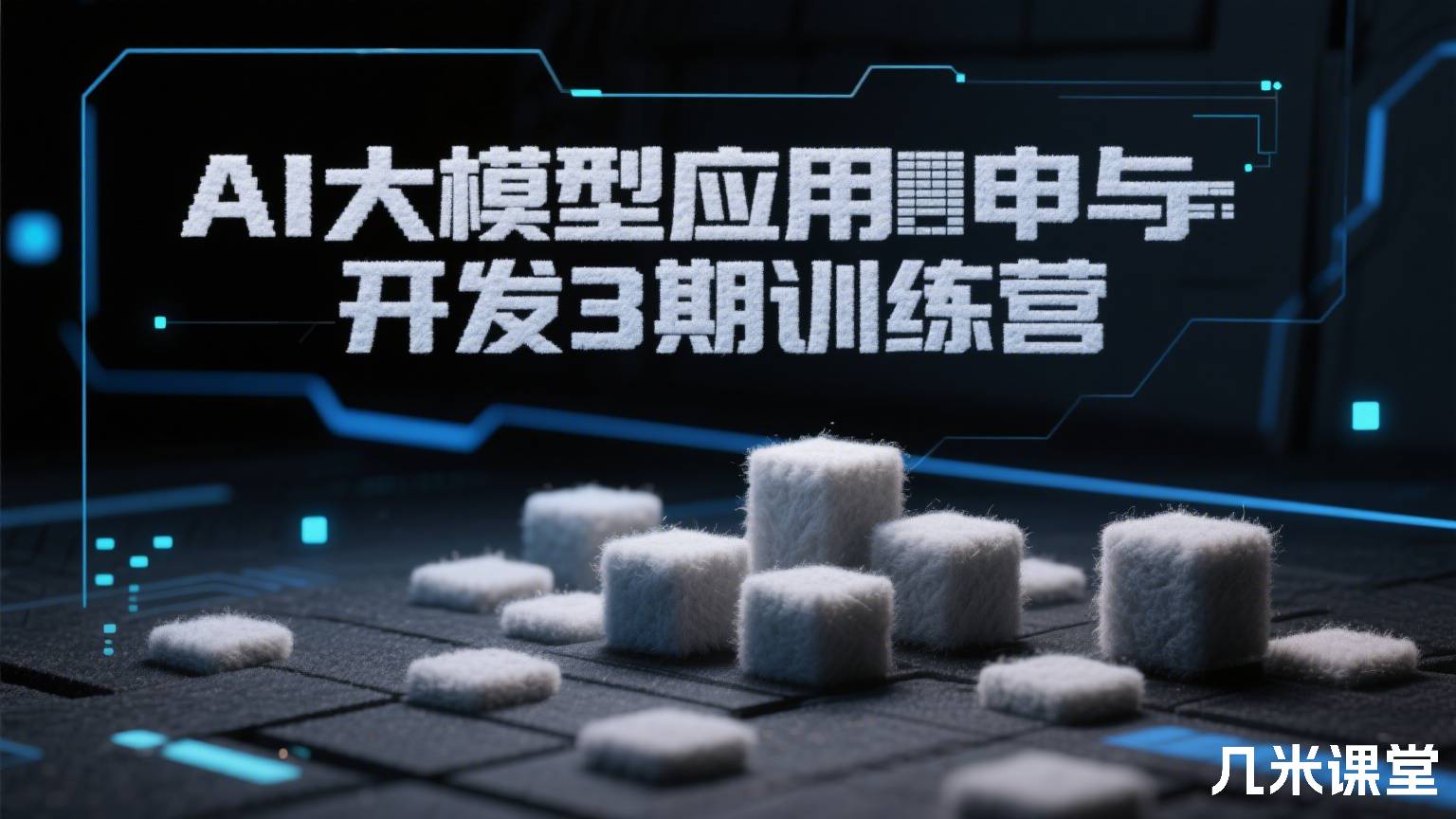 AI大模型应用与开发3期训练营