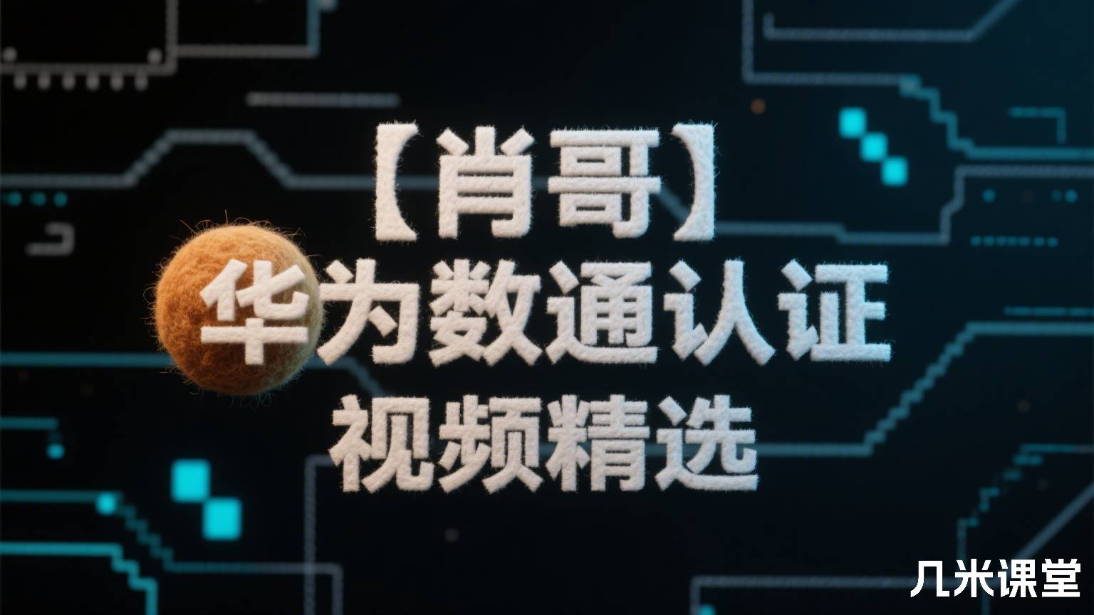 【肖哥】华为数通认证视频精选