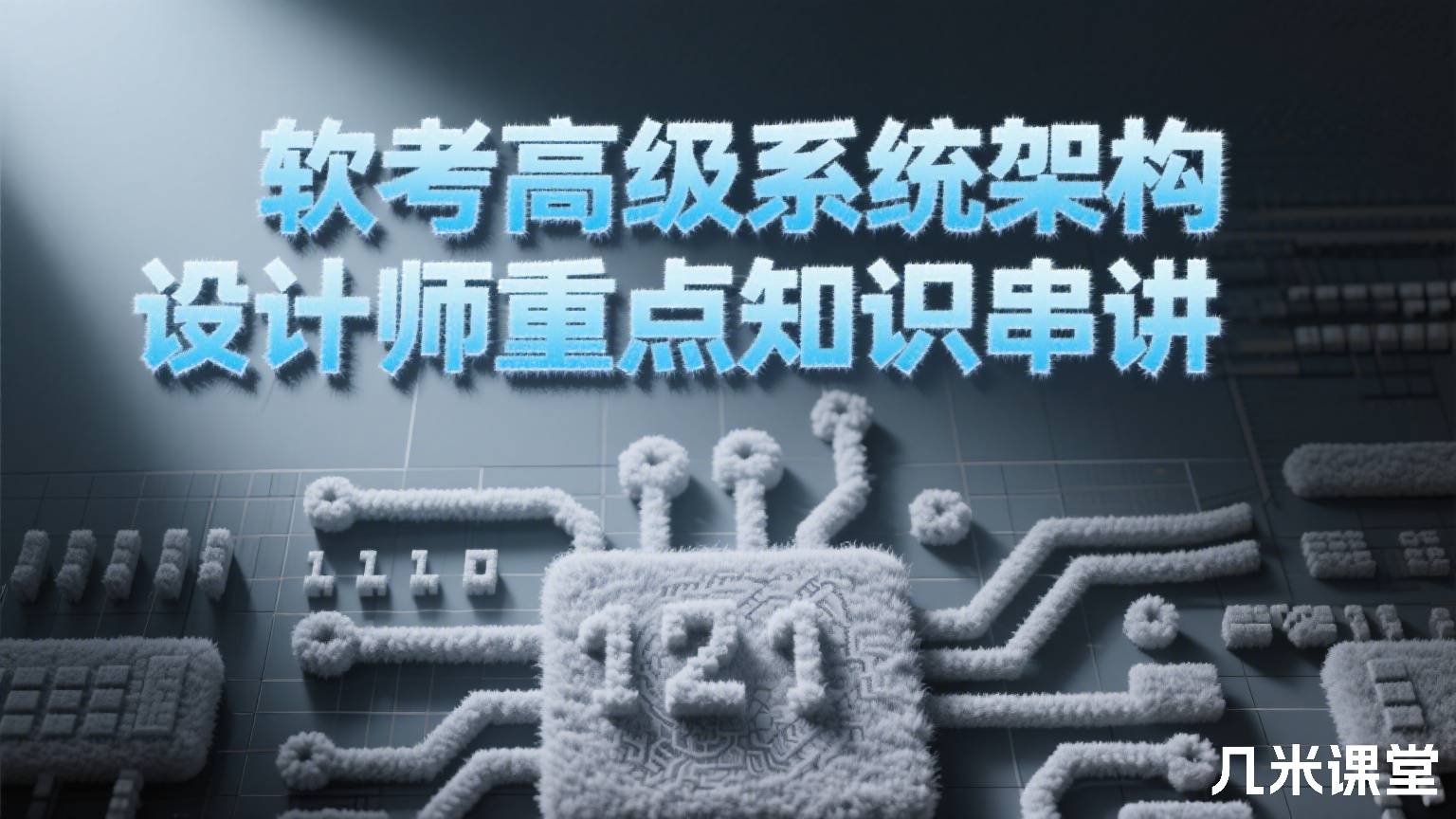 软考高级系统架构设计师重点知识串讲