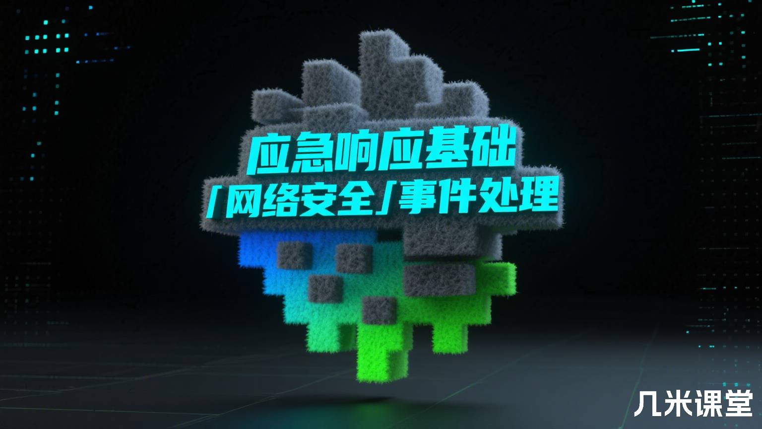 应急响应基础/网络安全/事件处理