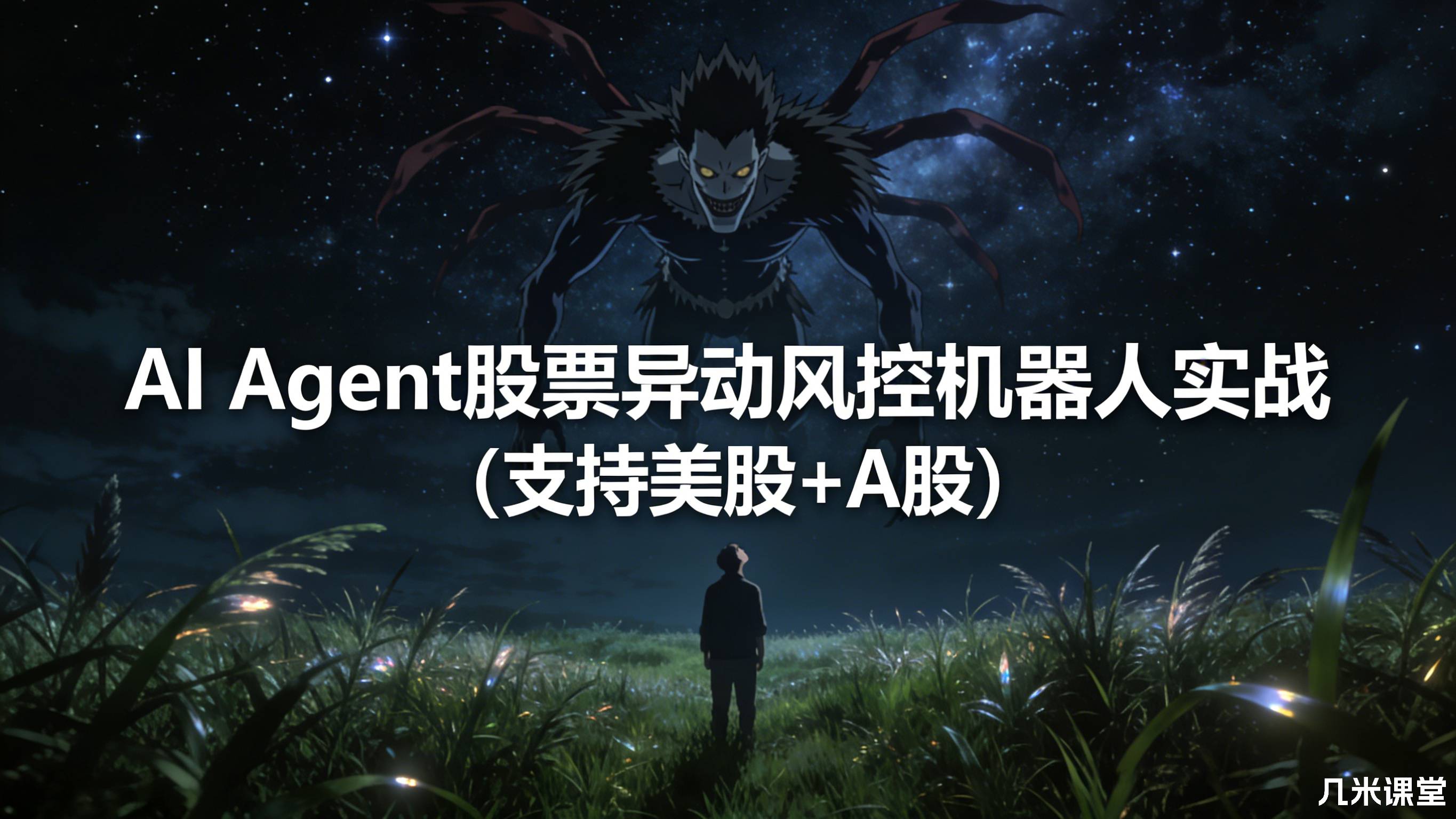 AI Agent股票异动风控机器人实战(支持美股+A股)