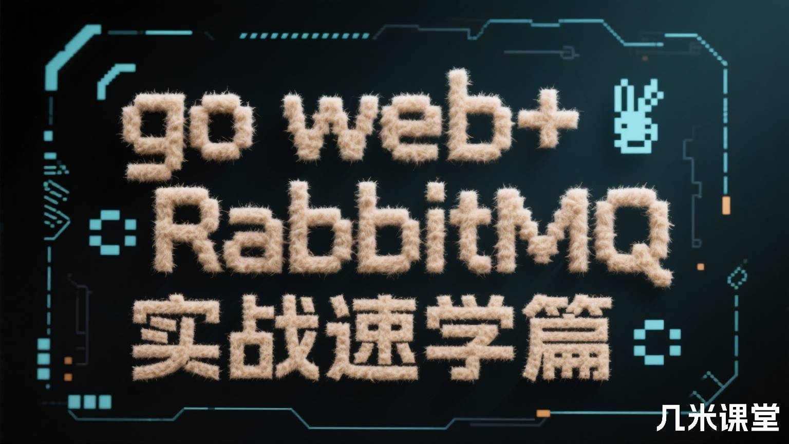 go web+RabbitMQ实战速学篇