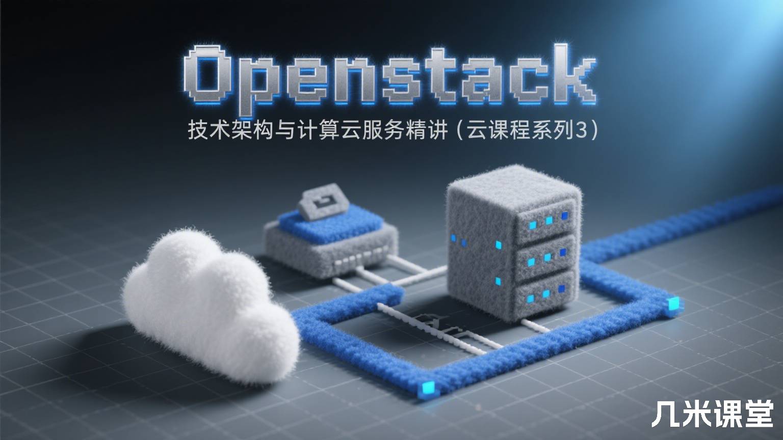 Openstack技术架构与计算云服务精讲(云课程系列3)