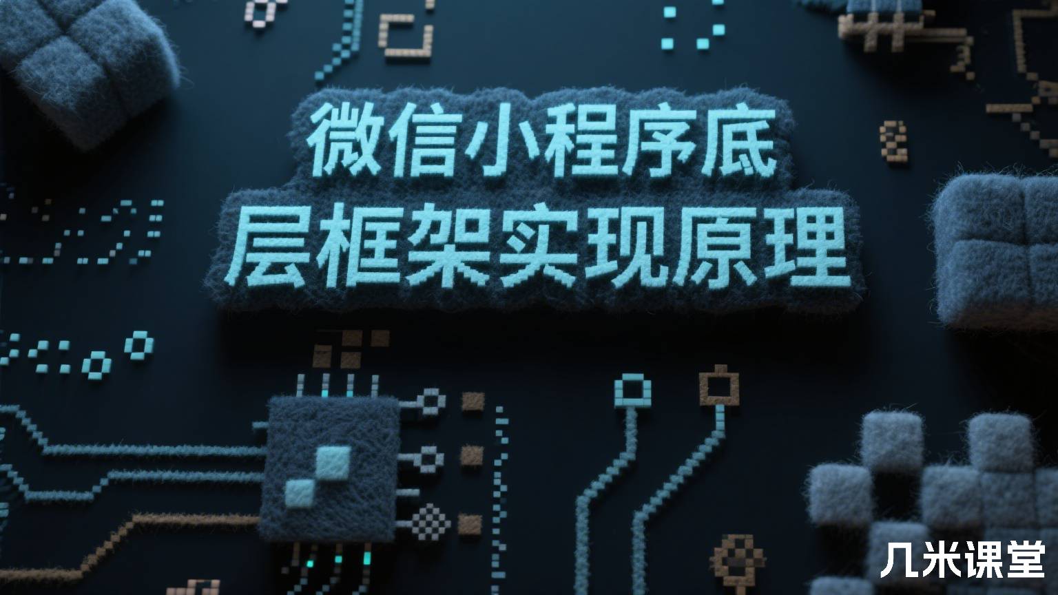 微信小程序底层框架实现原理